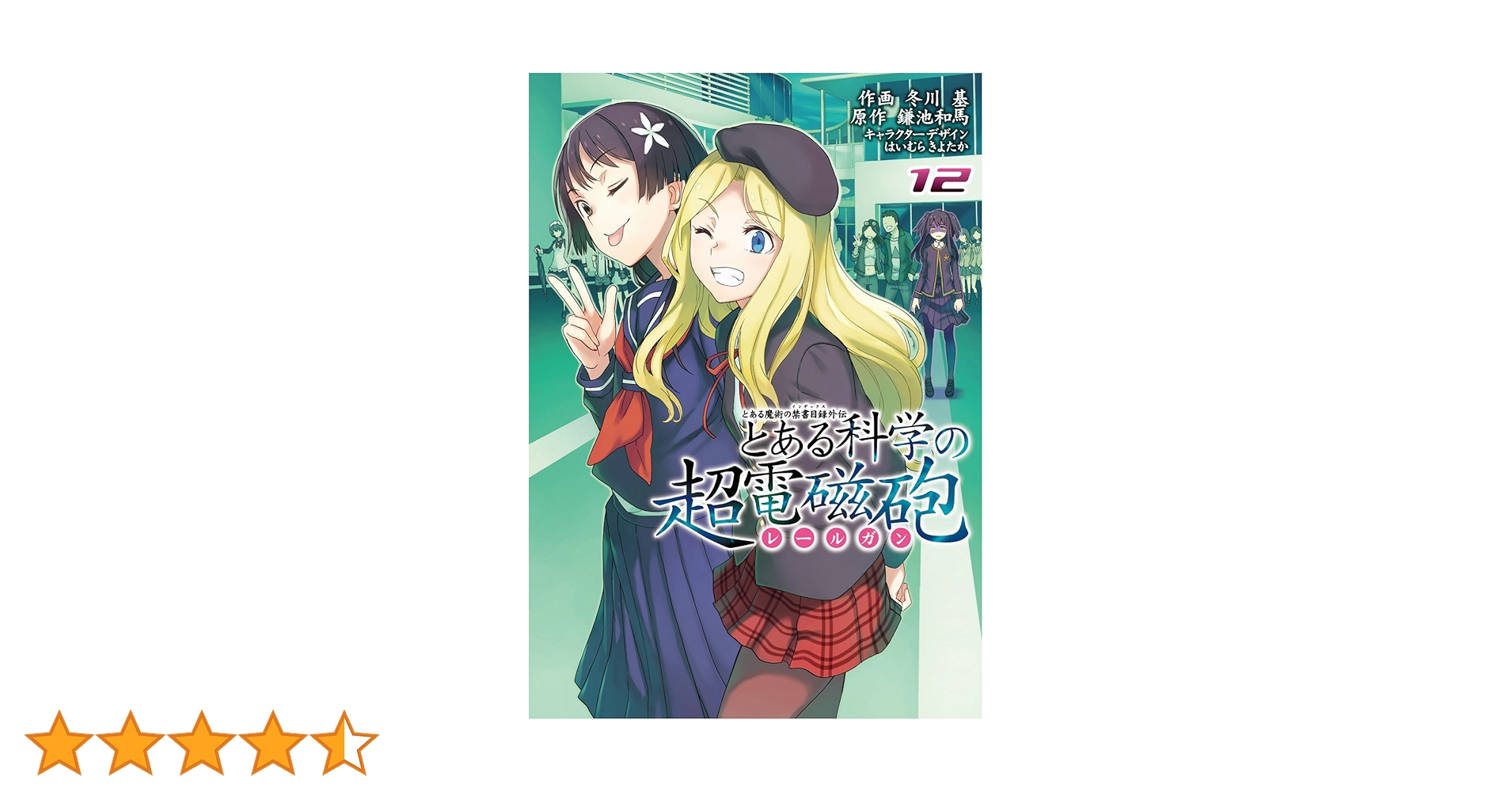Amazon.co.jp: とある魔術の禁書目録外伝 とある科学の超電磁砲(12